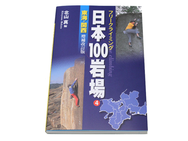 フリークライミング日本100岩場 4 東海・関西 増補改訂版 - Pump