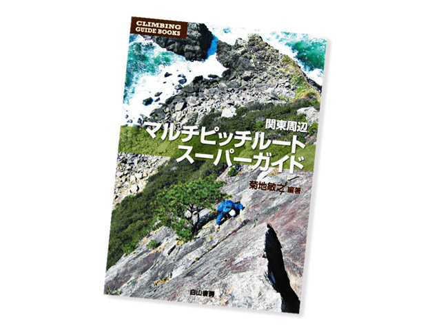 希少  岩場ゲレンデガイド 関東編 クライミング ルート図 山と渓谷社 1977